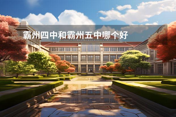 霸州四中和霸州五中哪个好