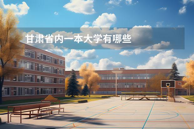 甘肃省内一本大学有哪些