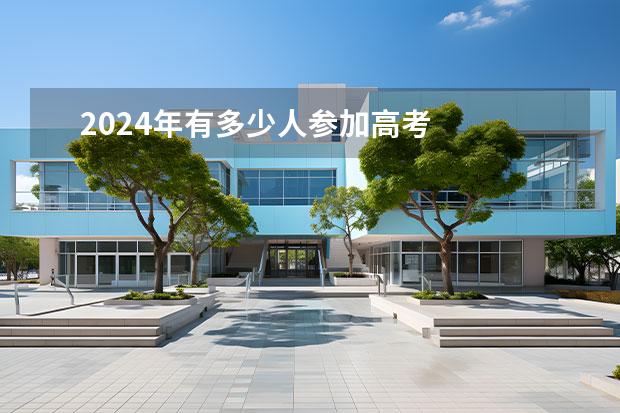 2024年有多少人參加高考