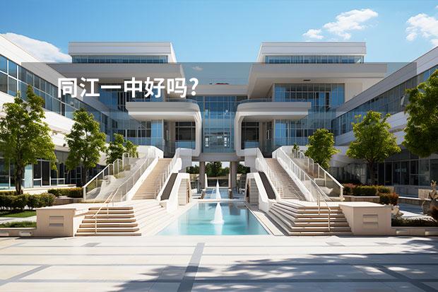 同江一中好嗎?