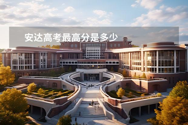 安達(dá)高考最高分是多少