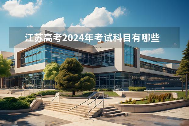 江蘇高考2024年考試科目有哪些科目？