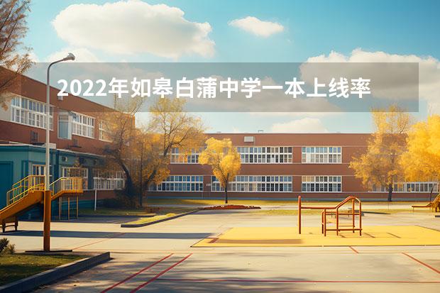 2022年如皋白蒲中學(xué)一本上線率（如皋石莊中學(xué)一本率）