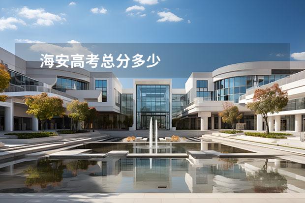 海安高考總分多少