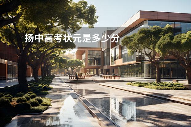 揚(yáng)中高考狀元是多少分