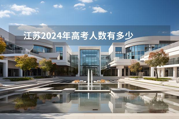 江蘇2024年高考人數(shù)有多少
