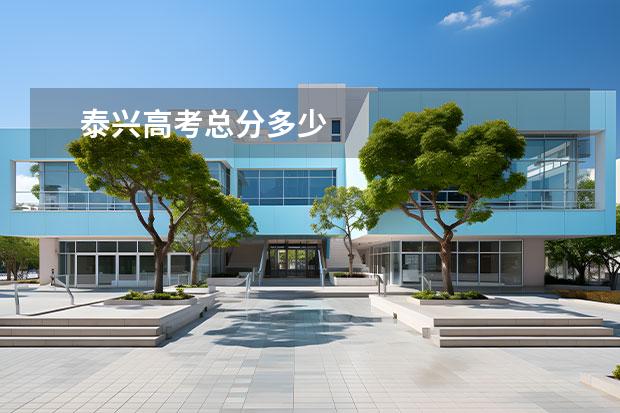 泰興高考總分多少