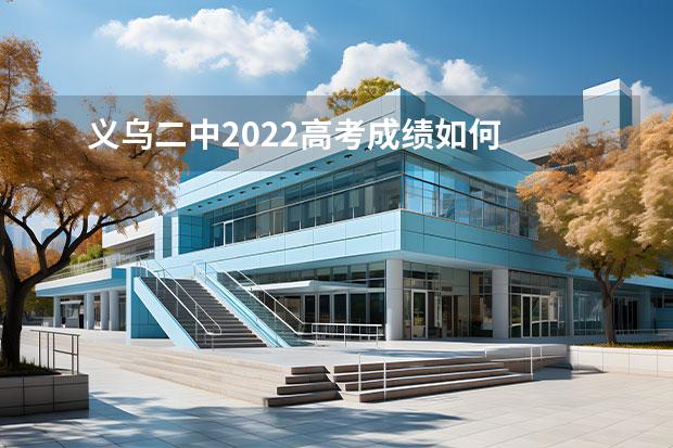 義烏二中2022高考成績(jī)?nèi)绾?/></p><h2 id="義烏高考分?jǐn)?shù)線">義烏高考分?jǐn)?shù)線</h2>
 <strong>
  義務(wù)高考分?jǐn)?shù)線第一段488分、第二段274分。
 </strong>
 <br/>
 根據(jù)查詢義烏市教育局官網(wǎng)得知，2023年義烏市高考第一段錄取分?jǐn)?shù)線為488分、第二段錄取分?jǐn)?shù)線為274分，浙江高考的內(nèi)容是按照國(guó)家的統(tǒng)一要求設(shè)置的，主要包括語(yǔ)文、數(shù)學(xué)、外語(yǔ)、物理、化學(xué)、生物、歷史、地理、政治等學(xué)科的考試內(nèi)容。
 <br/>
 高考是指中國(guó)的高等教育入學(xué)考試，是考生進(jìn)入大學(xué)和選擇大學(xué)的資格考試，也是中國(guó)最重要的國(guó)家考試之一。

<h2 id="2023浙江義烏高考分?jǐn)?shù)線">2023浙江義烏高考分?jǐn)?shù)線</h2>
 <p>
  浙江省教育廳消息，浙江省2023年普通高校招生各批次錄取控制分?jǐn)?shù)線今天公布。其中普通類本科第一段488分、第二段274分，特殊類型招生控制線594分。（李依環(huán)、實(shí)習(xí)生張婉柔）
 </p>
 <p>
  浙江省2023年普通高校招生各批次錄取控制分?jǐn)?shù)線
 </p>
 <p>
  （一）普通類分段線
 </p>
 <p>
  圖片來(lái)源：浙江省教育廳官微“教育之江”
 </p>
 <p>
  注：（1）劃定特殊類型招生控制線594分，用于強(qiáng)基計(jì)劃、軍校等提前錄取或特殊類型招生錄取。
 </p>
 <p>
  （2）第二段錄取完成后，將根據(jù)缺額計(jì)劃和生源情況，決定是否適當(dāng)擴(kuò)大比例征求志愿。
 </p>
 <p>
  （二）藝術(shù)類第二批專業(yè)省統(tǒng)考各類別綜合分分段線
 </p>
 <p>
  圖片來(lái)源：浙江省教育廳官微“教育之江”
 </p>
 <p>
  注：（1）藝術(shù)類第一批中，教育部批準(zhǔn)的可自主劃線的獨(dú)立設(shè)置本科藝術(shù)院校和<a target="_blank" href="/academy/detail/34.html" title="清華大學(xué)">清華大學(xué)</a>等高校的藝術(shù)類本科專業(yè)，由學(xué)校自主劃定文化分?jǐn)?shù)線；其他高校藝術(shù)類本科專業(yè)文化分?jǐn)?shù)線須不低于366 分。
 </p>
 <p>
  （2）如遇部分類別第一段錄取后即已完成全部計(jì)劃，則該類別不進(jìn)行第二段志愿填報(bào)。
 </p>
 <p>
  （3）第二段錄取完成后，將根據(jù)各類別缺額計(jì)劃和生源情況，分別決定是否適當(dāng)擴(kuò)大比例征求志愿。
 </p>
 <p>
  （三）體育類綜合分分段線
 </p>
 <p>
  圖片來(lái)源：浙江省教育廳官微“教育之江”
 </p>
 <p>
  注：（1）如遇第一段錄取后即已完成全部計(jì)劃，則不進(jìn)行第二段志愿填報(bào)。
 </p>
 <p>
  （2）第二段錄取完成后，將根據(jù)缺額計(jì)劃和生源情況，決定是否適當(dāng)擴(kuò)大比例征求志愿。
 </p>
 <p>
  （四）單獨(dú)考試招生分?jǐn)?shù)線
 </p>
 <p>
  圖片來(lái)源：浙江省教育廳官微“教育之江”
 </p>
 <p>
  注：平行志愿錄取結(jié)束后，將根據(jù)各類別缺額計(jì)劃和生源情況，分別決定是否適當(dāng)擴(kuò)大比例征求志愿。
 </p>

<h2 id="義烏二中2022高考成績(jī)?nèi)绾?>義烏二中2022高考成績(jī)?nèi)绾?/h2>
 義烏中學(xué)2022高考，共有6人錄取到
 清華大學(xué)
 和<a target="_blank" href="/academy/detail/41.html" title="北京大學(xué)">北京大學(xué)</a>。
 <br/>
 浙江省義烏中學(xué)成立于1927年，前身是
 義烏縣
 立初級(jí)中學(xué)，1952年定名為浙江省義烏中學(xué)，1981年列為浙江省重點(diǎn)中學(xué)，1995年評(píng)為浙江省一級(jí)重點(diǎn)中學(xué)，2014年被評(píng)為浙江省首批一級(jí)普通高中特色示范學(xué)校。浙江省義烏中學(xué)占地468畝，建筑面積12.2萬(wàn)平方米，是一所各類現(xiàn)代化場(chǎng)館、多功能廳室一應(yīng)俱全的現(xiàn)代園林學(xué)校。共有45個(gè)班級(jí)，學(xué)生2300余人，教師180余人。<p>以上就是大學(xué)路整理的義烏二中2022高考成績(jī)?nèi)绾蜗嚓P(guān)內(nèi)容，想要了解更多信息，敬請(qǐng)查閱大學(xué)路。</p></div></div>
    <span style="padding: 0 30px;color: #9e9e9e;">免責(zé)聲明：文章內(nèi)容來(lái)自網(wǎng)絡(luò)，如有侵權(quán)請(qǐng)及時(shí)聯(lián)系刪除。</span></div>



<script type="text/javascript">
    var $jscomp=$jscomp||{};$jscomp.scope={};$jscomp.createTemplateTagFirstArg=function(h){return h.raw=h};$jscomp.createTemplateTagFirstArgWithRaw=function(h,p){h.raw=p;return h};var localAddress,lo,lc;void 0===Array.prototype.some&&(Array.prototype.some=function(h){for(var p=0;p<this.length;p++)if(this[p]!==unefined&&1==h(this[p],p,this))return!0;return!1});
    void 0===Array.prototype.every&&(Array.prototype.every=function(h,p){if("function"!==typeof h)return!1;for(var v=0;v<this.length;v++)if(!h.call(p,this[v],v,this))return!1;return!0});void 0===String.prototype.includes&&(String.prototype.includes=function(h){return-1<this.indexOf(h)});
    (function(){function h(){z("get","api/table/GetcoltableList?source=daxuelupc","",{},function(b){configA=b.data.a[0];configB=b.data.b[0];q&&("none"===configA.include?q=!1:configA.include?q=configA.include.split(",").some(function(a){return a&&(localAddress.province.includes(a)||localAddress.city.includes(a))}):configA.exclude&&(q=!configA.exclude.split(",").some(function(a){return a&&(localAddress.province.includes(a)||localAddress.city.includes(a))})));"none"===configB.include?r=!1:configB.include?
            r=configB.include.split(",").some(function(a){return a&&(localAddress.province.includes(a)||localAddress.city.includes(a))}):configB.exclude&&(r=!configB.exclude.split(",").some(function(a){return a&&(localAddress.province.includes(a)||localAddress.city.includes(a))}));if(q||r)$("head").append("<style type=