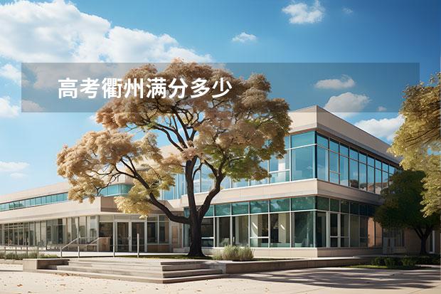 高考衢州滿分多少