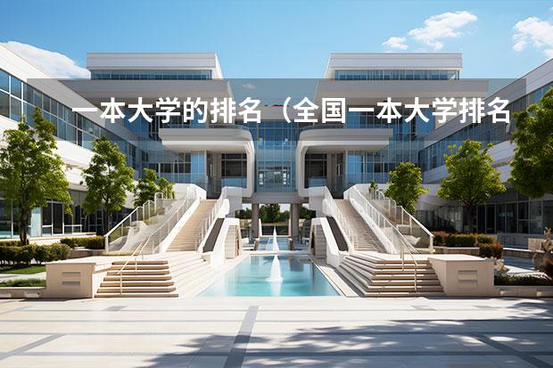 一本大学的排名（全国一本大学排名2022最新排名榜）