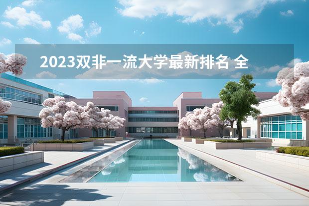 2023双非一流大学最新排名 全国双非一本大学排名 2022双非大学100强排行榜