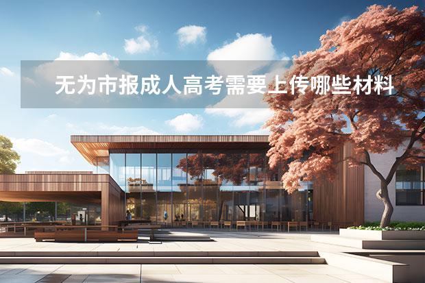 無為市報成人高考需要上傳哪些材料？