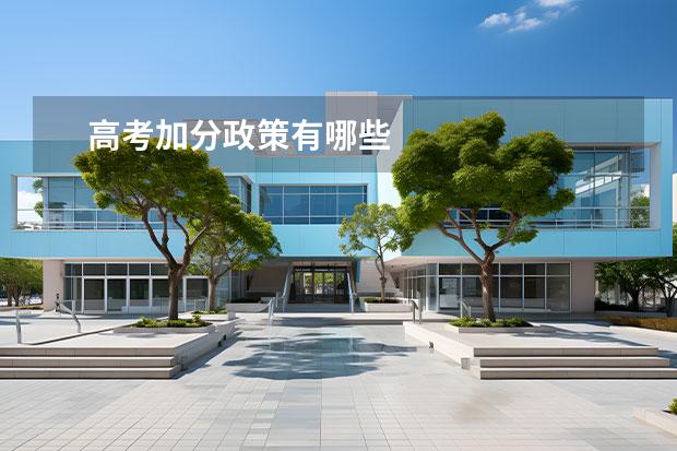 高考加分政策有哪些