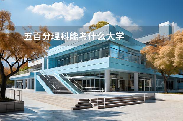 五百分理科能考什么大学