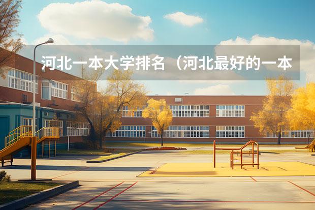 河北一本大学排名（河北最好的一本大学排名）