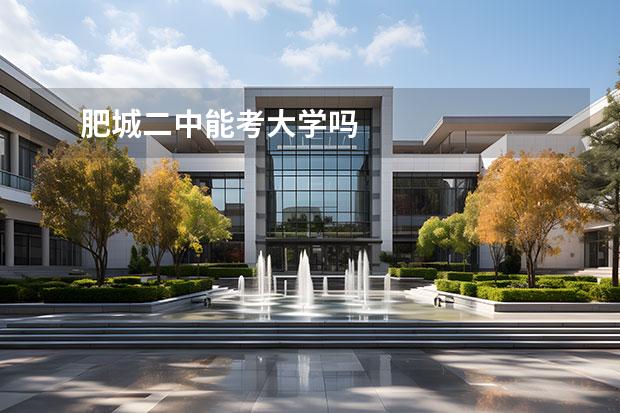 肥城二中能考大學(xué)嗎