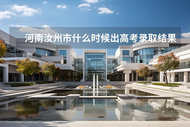 河南汝州市什么時(shí)候出高考錄取結(jié)果