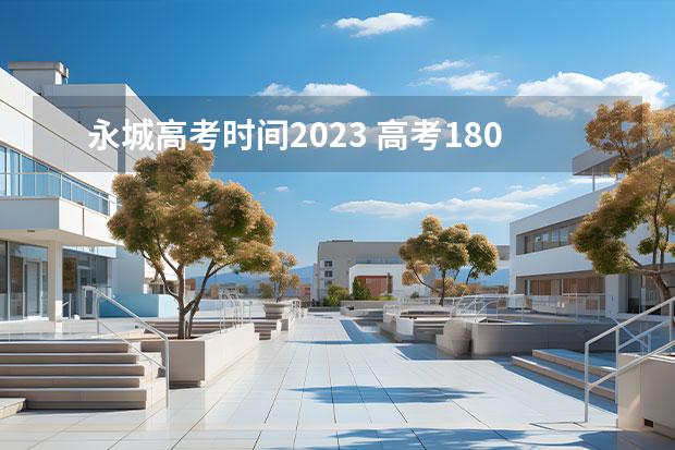 永城高考时间2023 高考180分能报啥学校 永城市高中录取分数线2023