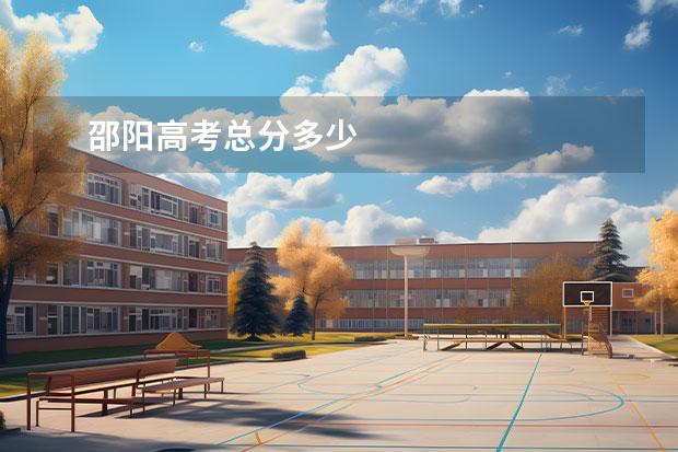 邵陽高考總分多少