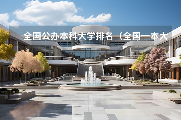 全国公办本科大学排名（全国一本大学排名一览表）