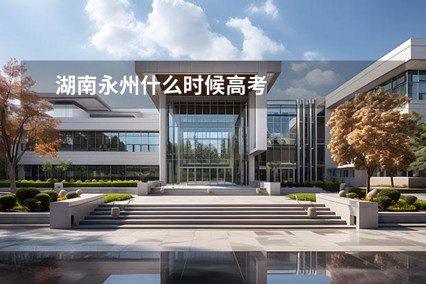 湖南永州什么時候高考