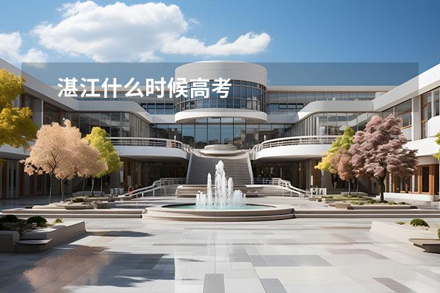 湛江什么時(shí)候高考