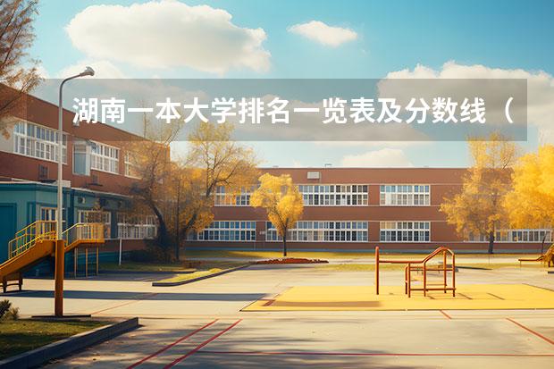 湖南一本大学排名一览表及分数线（各省一本分数线排名）