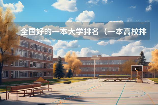 全国好的一本大学排名（一本高校排名一览表最新）