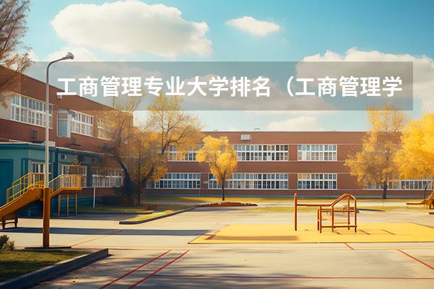 工商管理专业大学排名（工商管理学科排名）