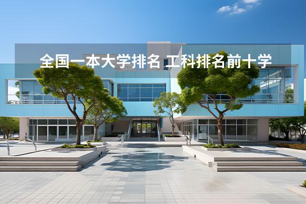 全国一本大学排名 工科排名前十学校 国内工科大学排名