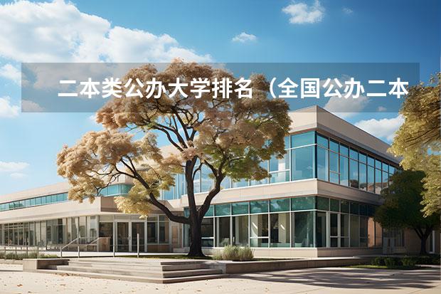 二本类公办大学排名（全国公办二本大学排名及分数线一览表）