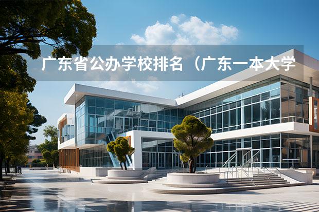 广东省公办学校排名（广东一本大学排名名单）