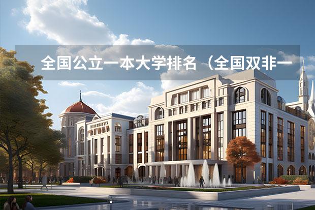 全国公立一本大学排名（全国双非一本大学排名）