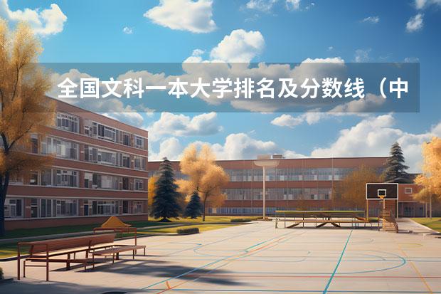 全国文科一本大学排名及分数线（中国文科类大学排名）