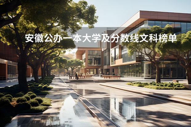 安徽公办一本大学及分数线文科榜单一览表（2022年参考） 广东一本大学排名及分数线 西安一本院校排名及录取分数线