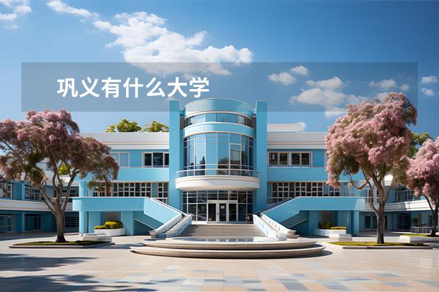 巩义有什么大学