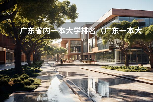 广东省内一本大学排名（广东一本大学排行榜）