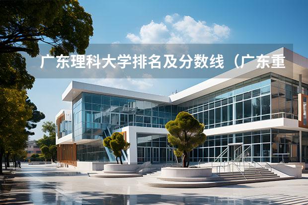 广东理科大学排名及分数线（广东重点一本大学排名）