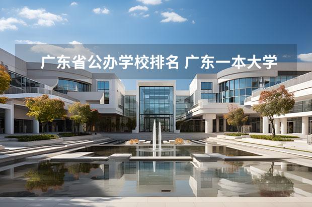 广东省公办学校排名 广东一本大学排名名单 广东重点一本大学排名