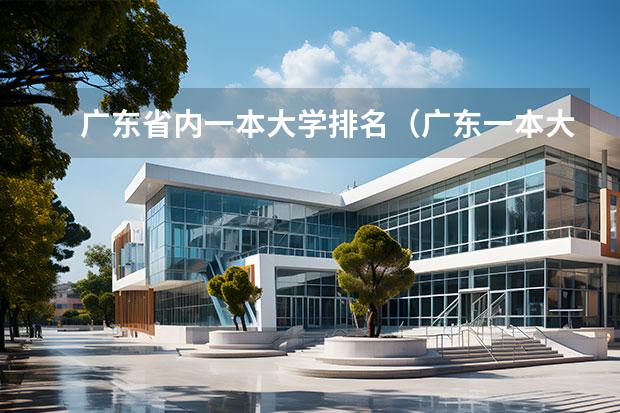 广东省内一本大学排名（广东一本大学排名及分数线）