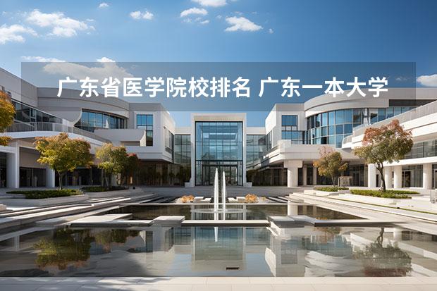广东省医学院校排名 广东一本大学排名名单 广东省医学类大学排名