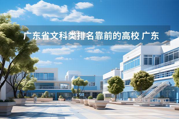 广东省文科类排名靠前的高校 广东省文科大学排名及分数线 广东一本大学排名名单