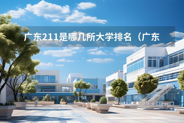 廣東211是哪幾所大學(xué)排名（廣東省211大學(xué)名單排名榜及分?jǐn)?shù)線）