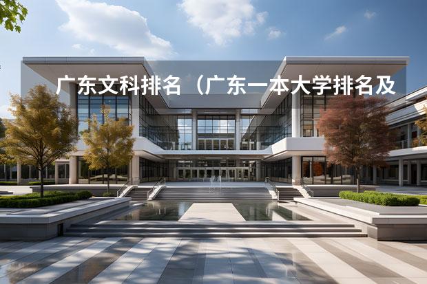 广东文科排名（广东一本大学排名及分数线）