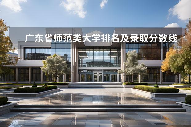 广东省师范类大学排名及录取分数线（师范类大学广东排名）