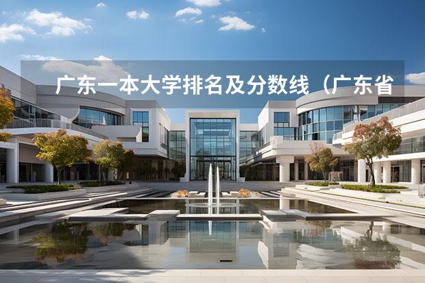 广东一本大学排名及分数线（广东省文科大学排名及分数线）