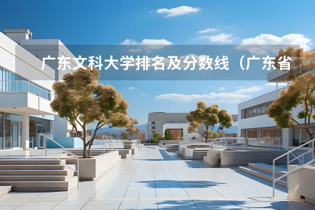 广东文科大学排名及分数线（广东省文科类排名靠前的高校）