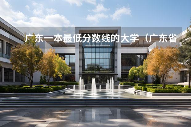 广东一本最低分数线的大学（广东省高校排名（广东省高校排名榜））