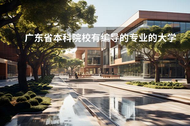 广东省本科院校有编导的专业的大学 广播电视编导专业高校排名 广播电视编导专业排名