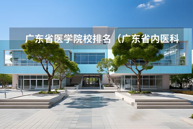 广东省医学院校排名（广东省内医科大学排名）